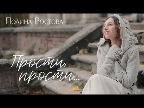 Полина Ростова - Прости, прости...