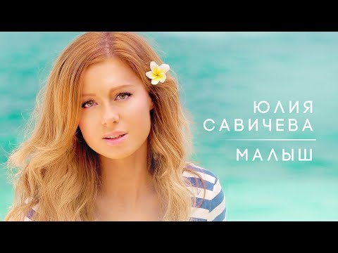 Юлия Савичева – Малыш