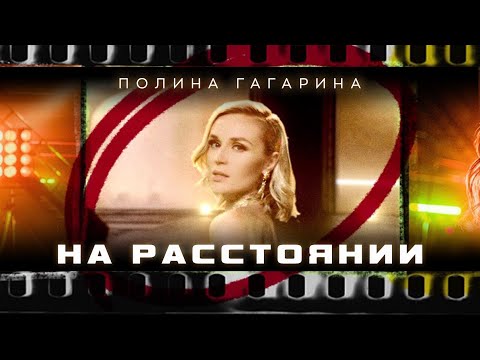 Полина Гагарина - На расстоянии