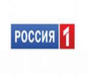 Россия 1